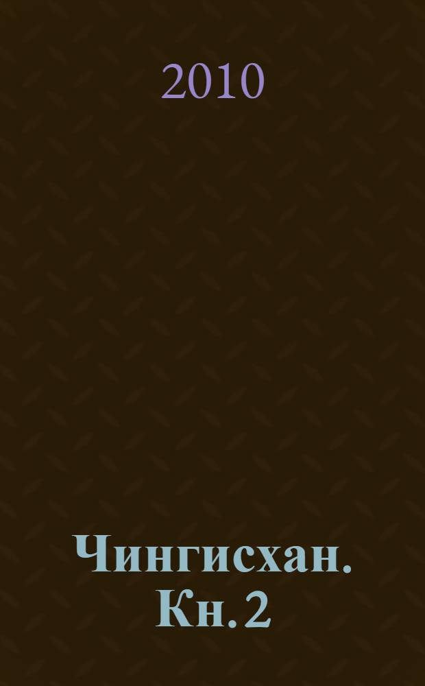 Чингисхан. Кн. 2 : Чужие земли