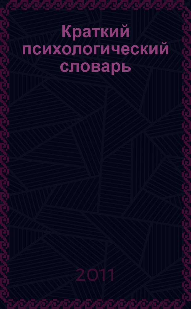 Краткий психологический словарь