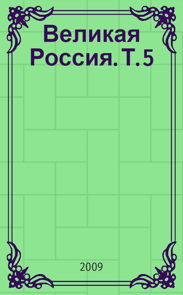 Великая Россия. Т. 5 : Гапон - Гружевские