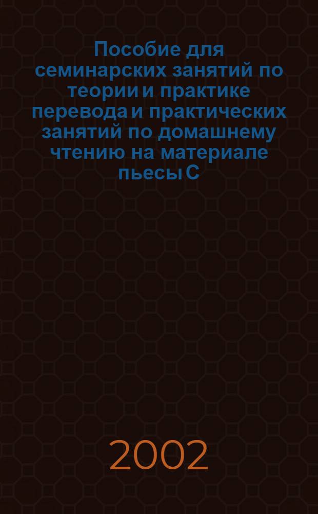 Пособие для семинарских занятий по теории и практике перевода и практических занятий по домашнему чтению на материале пьесы С. Моэма "Священное пламя"