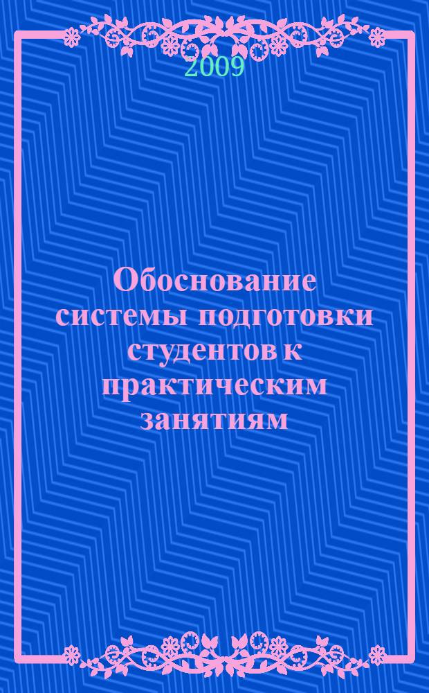 Обоснование системы подготовки студентов к практическим занятиям : практическое руководство для студентов I-III курсов