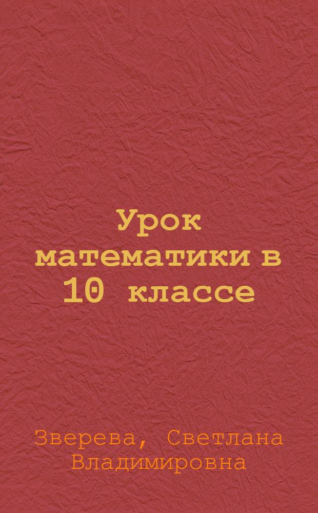 Урок математики в 10 классе: "Тригонометрические функции и их графики"