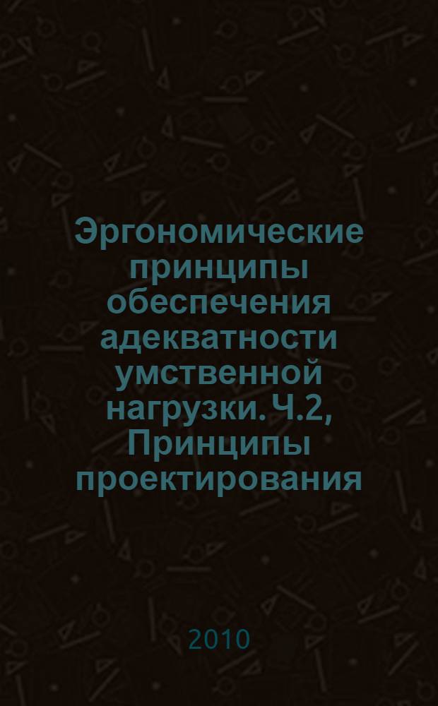 Эргономические принципы обеспечения адекватности умственной нагрузки. Ч.2, Принципы проектирования