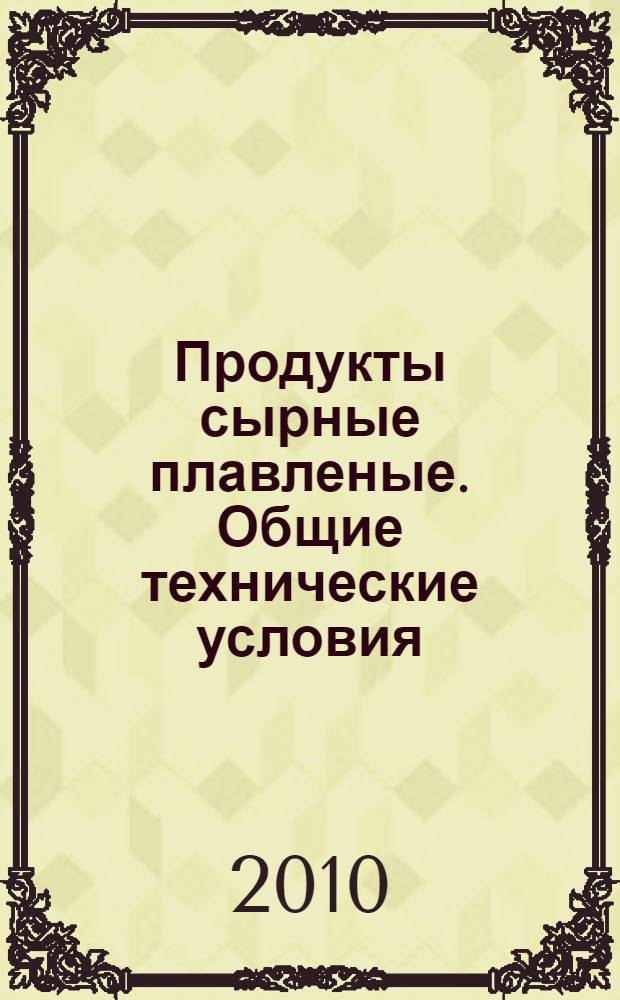 Продукты сырные плавленые. Общие технические условия
