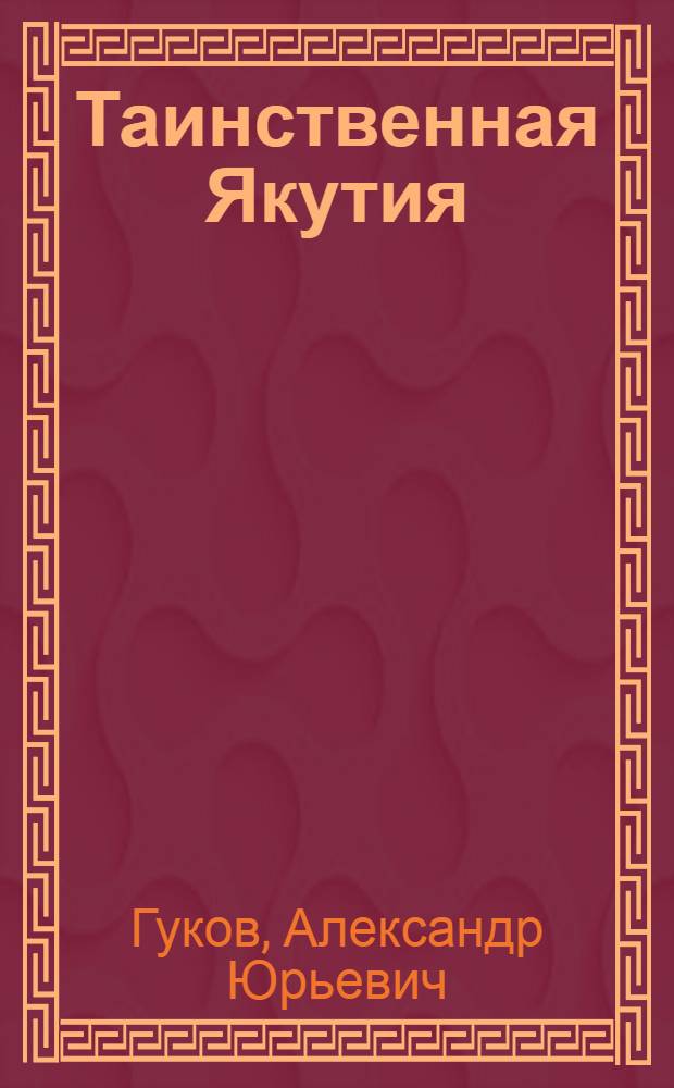 Таинственная Якутия