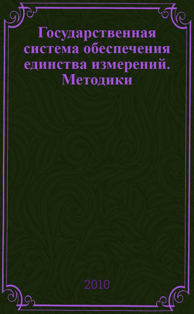 Государственная система обеспечения единства измерений. Методики (методы) измерений