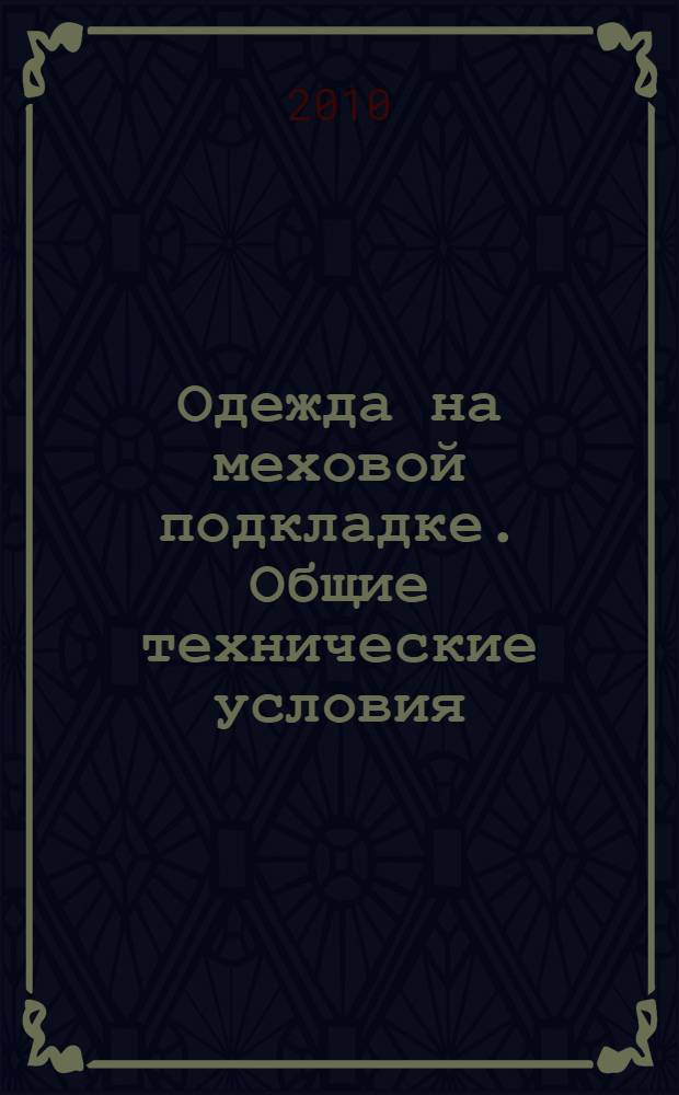Одежда на меховой подкладке. Общие технические условия