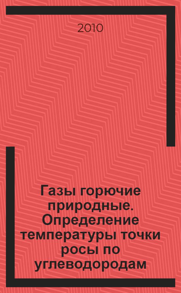 Газы горючие природные. Определение температуры точки росы по углеводородам