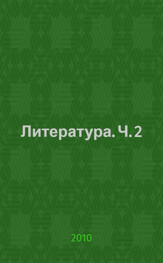 Литература. Ч. 2