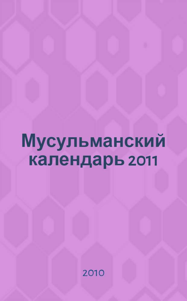 Мусульманский календарь 2011