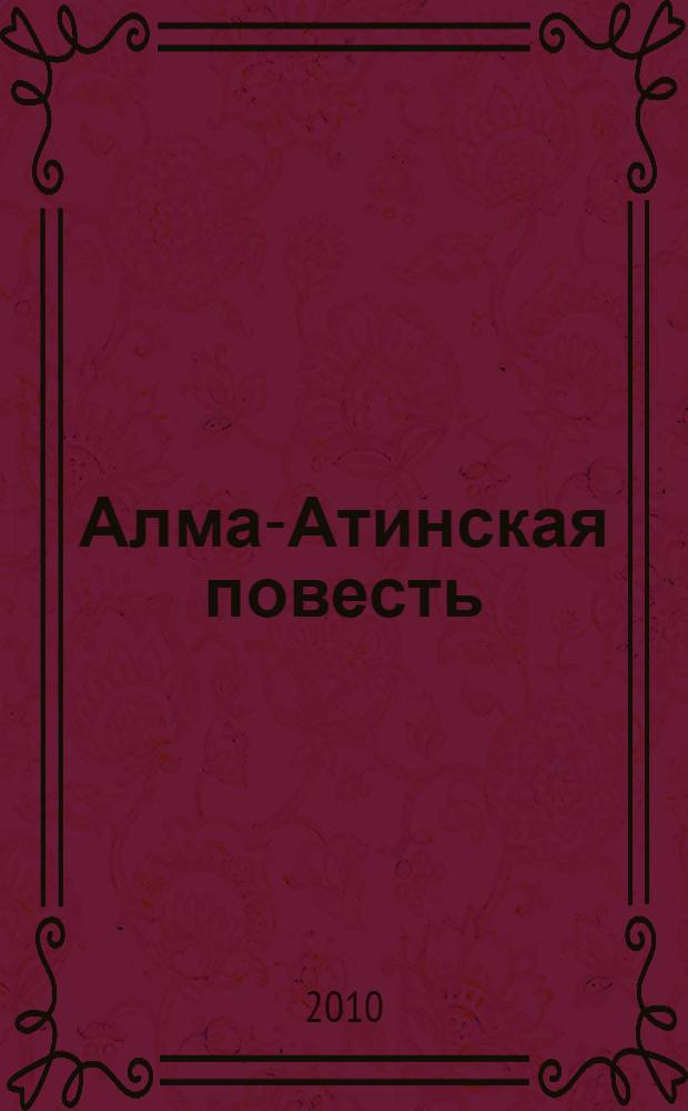 Алма-Атинская повесть : голгофа писателя Домбровского