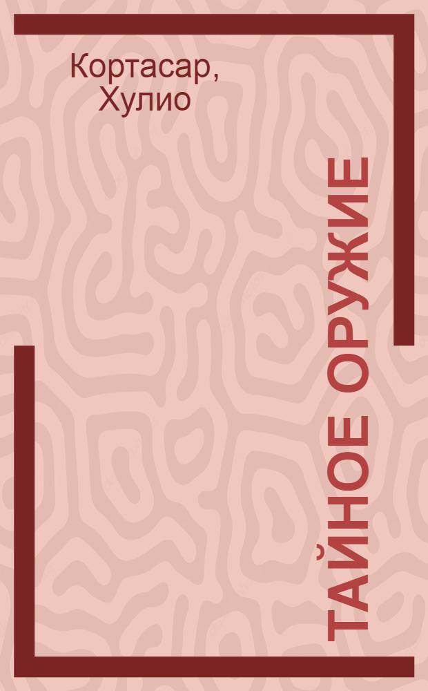 Тайное оружие : рассказы