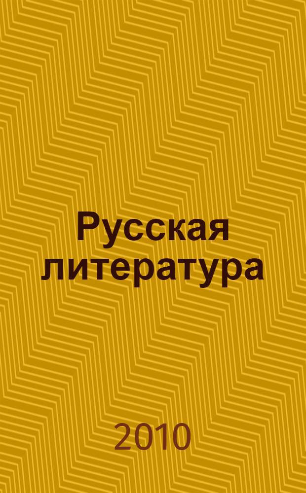 Русская литература : 5 класс : учебное пособие : в 2 ч