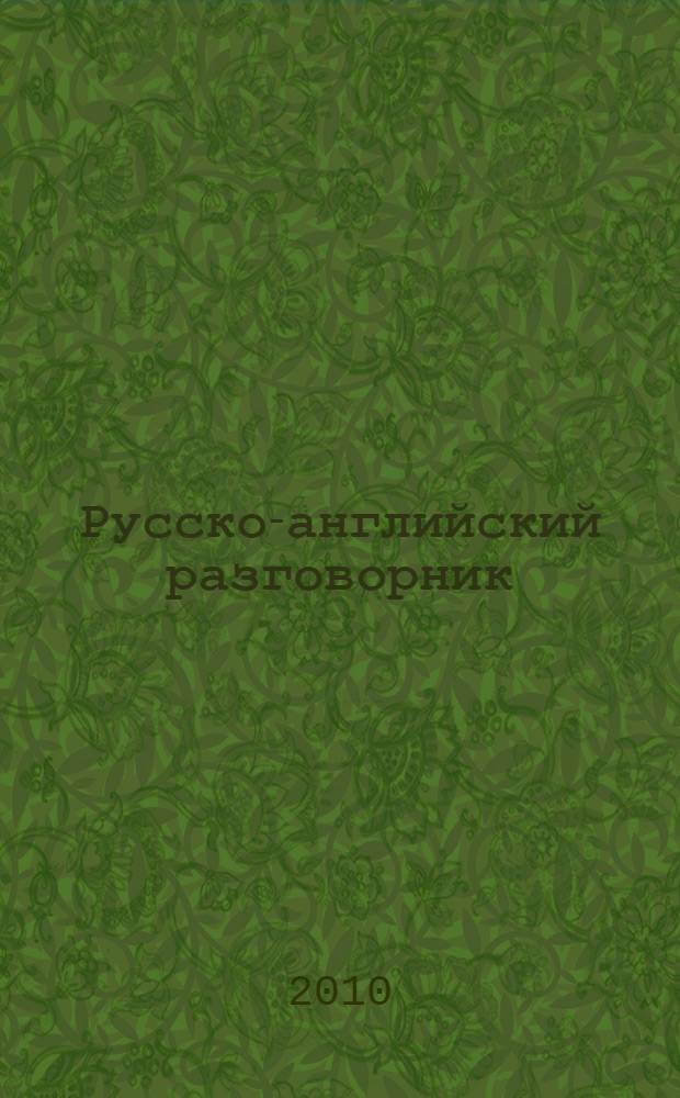 Русско-английский разговорник