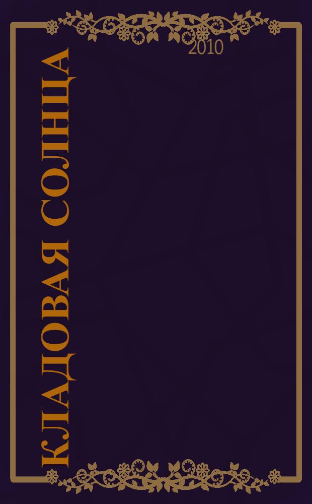 Кладовая солнца : рассказы о природе : для младшего школьного возраста