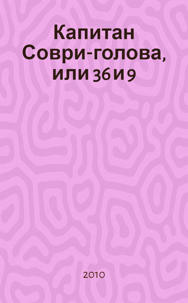 Капитан Соври-голова, или 36 и 9 : шесть рассказов из жизни Дмитрия Колчанова : для младшего школьного возраста