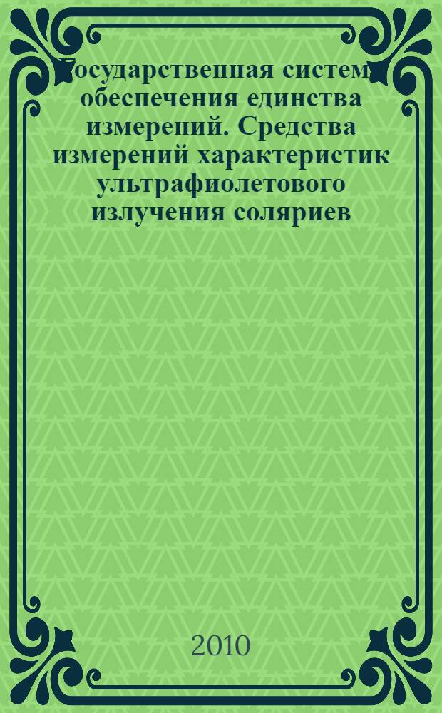 Государственная система обеспечения единства измерений. Средства измерений характеристик ультрафиолетового излучения соляриев. Методика поверки