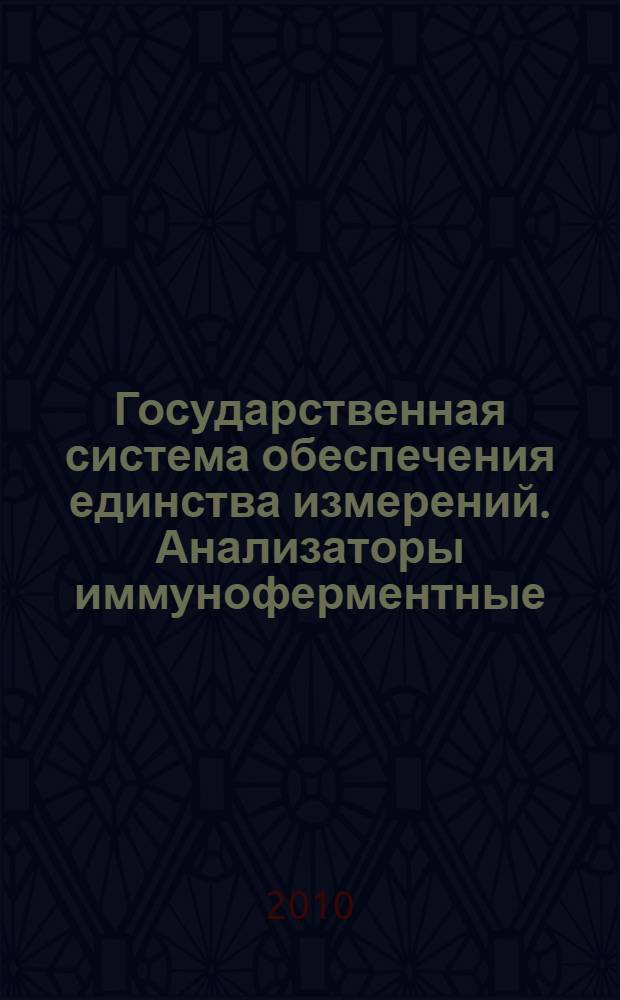 Государственная система обеспечения единства измерений. Анализаторы иммуноферментные. Методика поверки