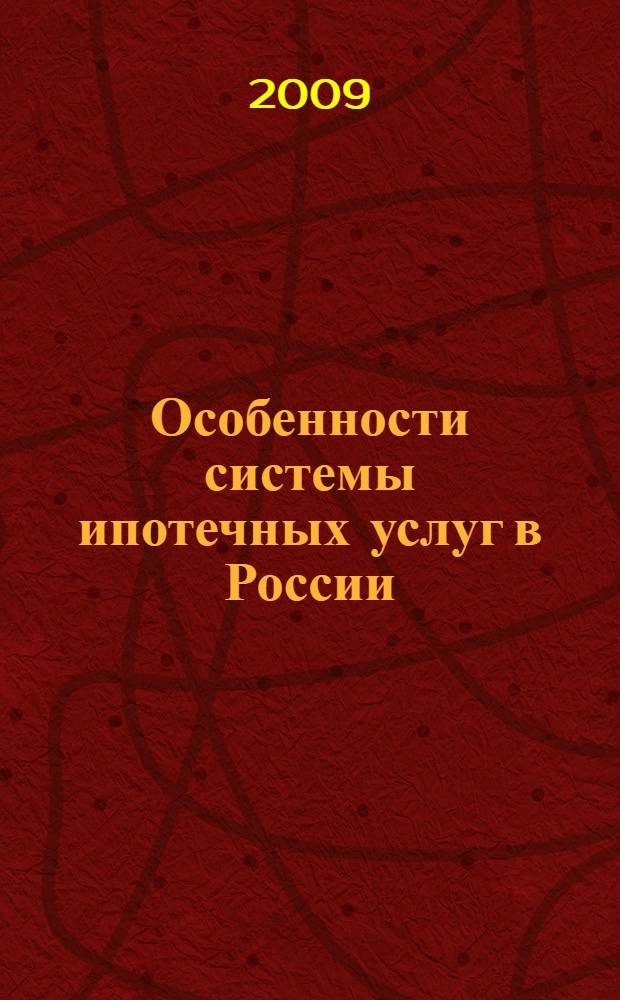 Особенности системы ипотечных услуг в России