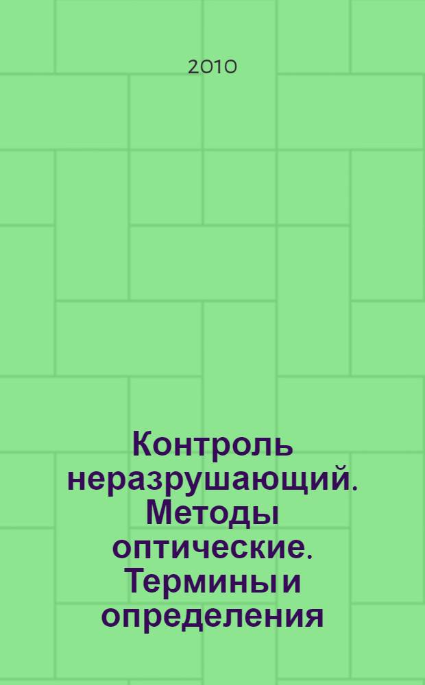 Контроль неразрушающий. Методы оптические. Термины и определения