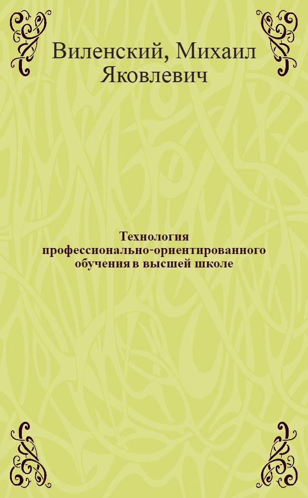 Технология профессионально-ориентированного обучения в высшей школе : учебное пособие для студентов, высших учебных заведений, обучающихся по специальности 033400 - Педагогика