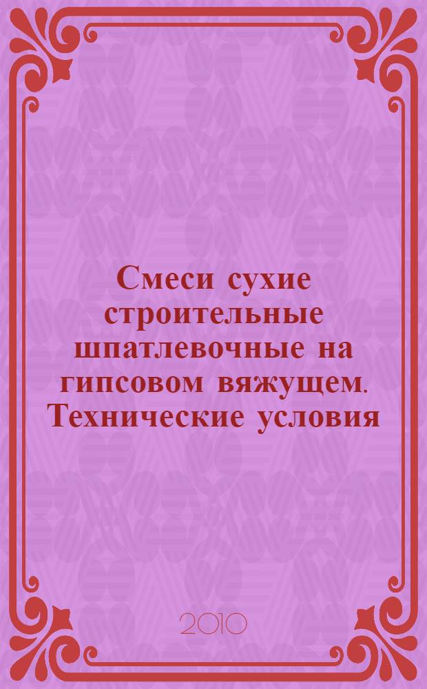 Смеси сухие строительные шпатлевочные на гипсовом вяжущем. Технические условия
