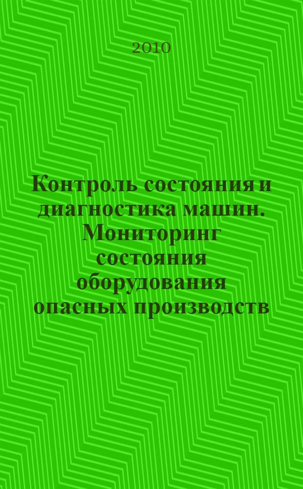 Контроль состояния и диагностика машин. Мониторинг состояния оборудования опасных производств. Вибрация центробежных насосных и компрессорных агрегатов