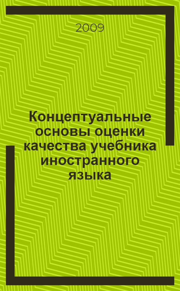 Концептуальные основы оценки качества учебника иностранного языка : монография