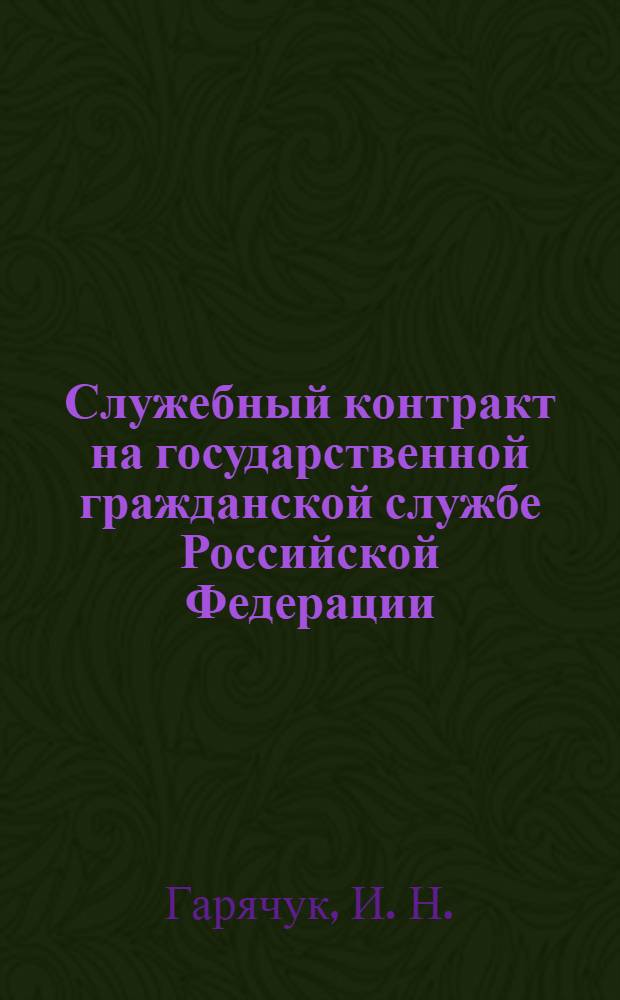 Служебный контракт на государственной гражданской службе Российской Федерации: теория и практика применения
