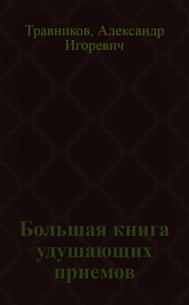 Большая книга удушающих приемов : незаменимое руководство для бойцов спецназа