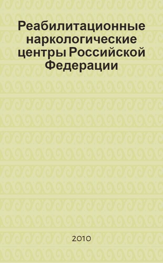 Реабилитационные наркологические центры Российской Федерации: справочник 2010