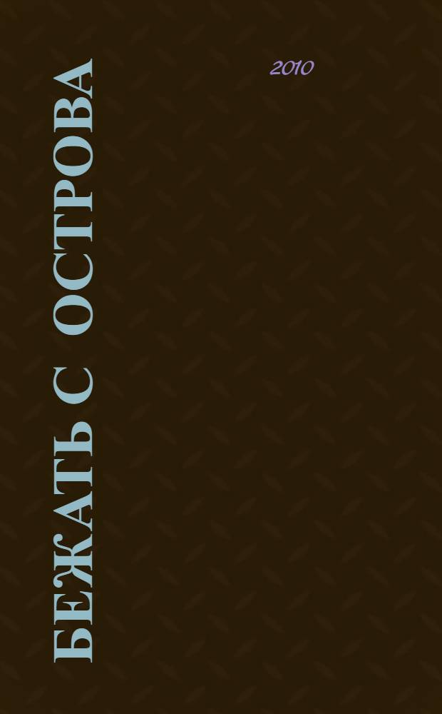 Бежать с острова : роман