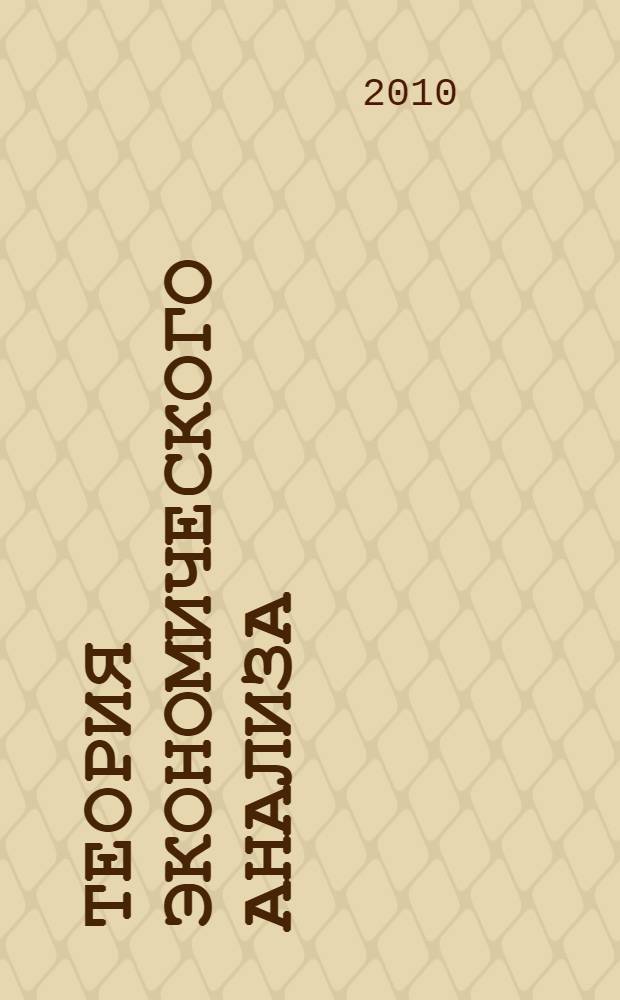 Теория экономического анализа : учебное пособие