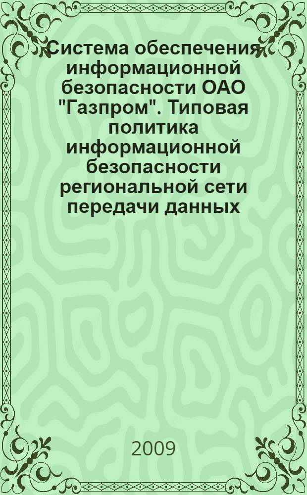 Система обеспечения информационной безопасности ОАО "Газпром". Типовая политика информационной безопасности региональной сети передачи данных (локальной вычислительной сети)