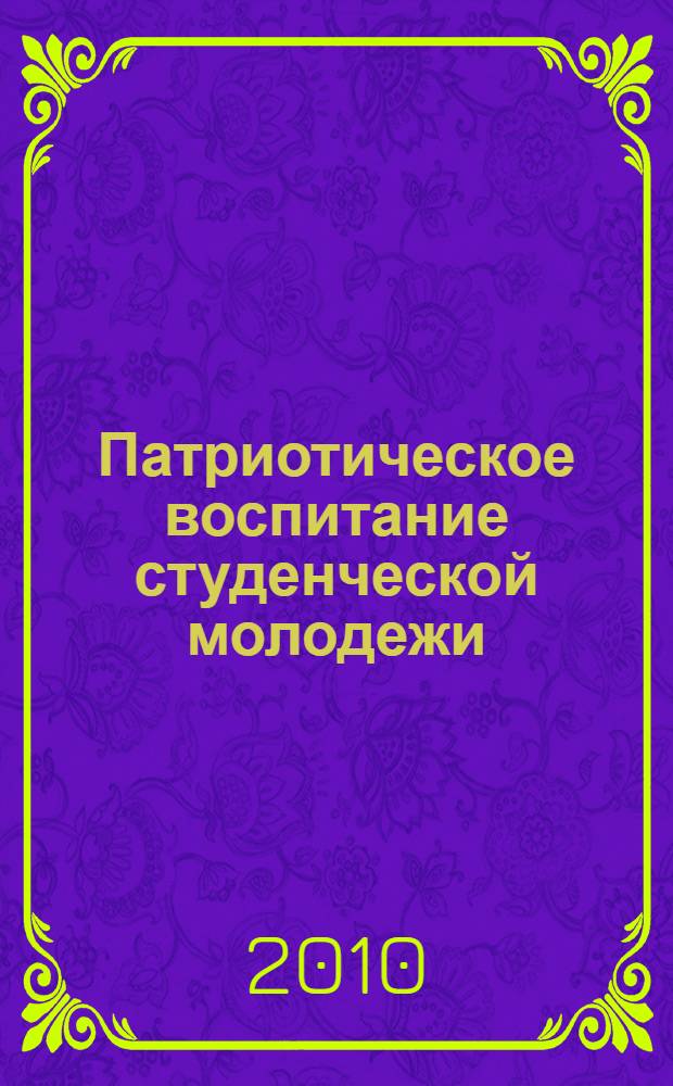 Патриотическое воспитание студенческой молодежи : учебно-методическое пособие