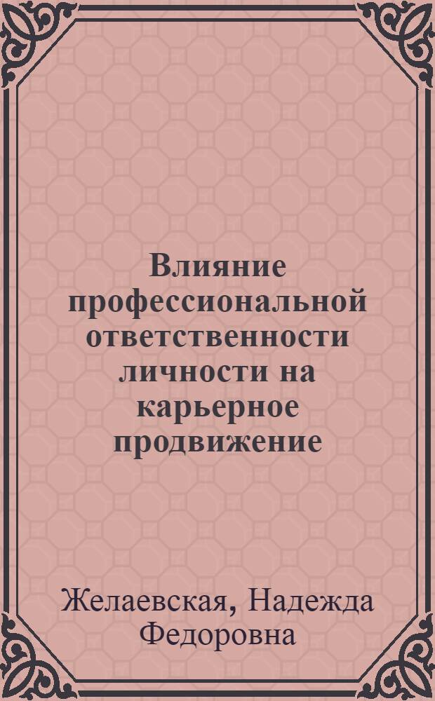 Влияние профессиональной ответственности личности на карьерное продвижение : монография