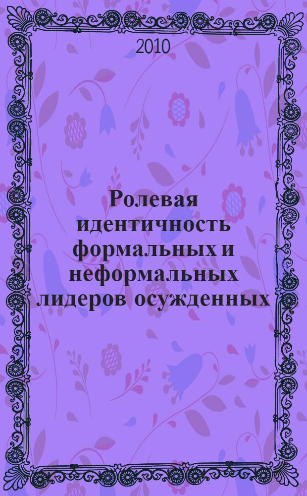 Ролевая идентичность формальных и неформальных лидеров осужденных : монография