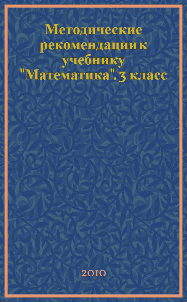 Методические рекомендации к учебнику "Математика". 3 класс : программа курса, понедельное тематическое планирование, пояснения, решения и ответы к заданиям учебника и тетрадей, конспекты уроков