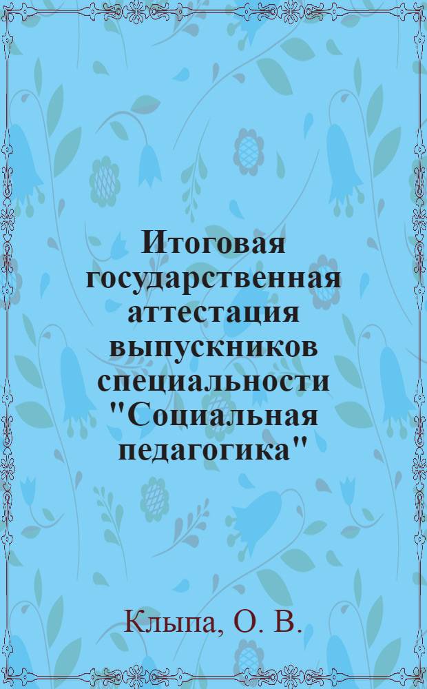 Итоговая государственная аттестация выпускников специальности "Социальная педагогика". учебно-метод. пособие