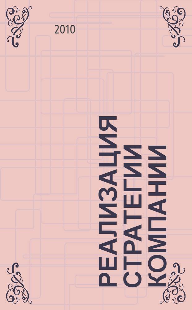 Реализация стратегии компании : финансовый анализ и моделирование