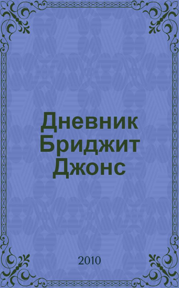 Дневник Бриджит Джонс : роман