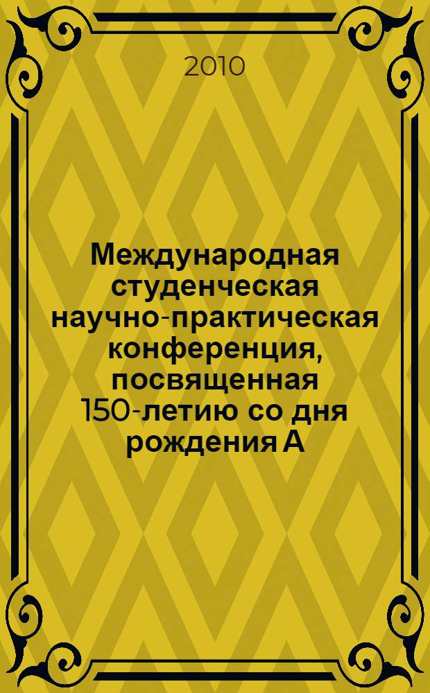 Международная студенческая научно-практическая конференция, посвященная 150-летию со дня рождения А. П. Чехова : сборник материалов