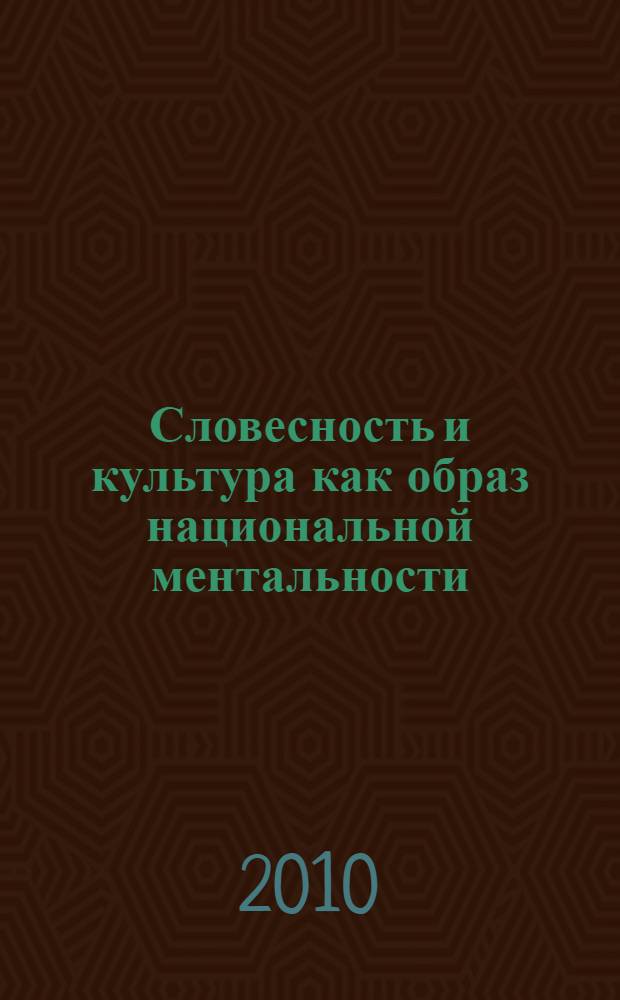 Словесность и культура как образ национальной ментальности : юбилейный сборник трудов преподавателей филологического факультета ВГПУ