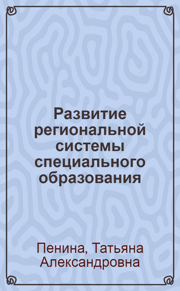 Развитие региональной системы специального образования : монография