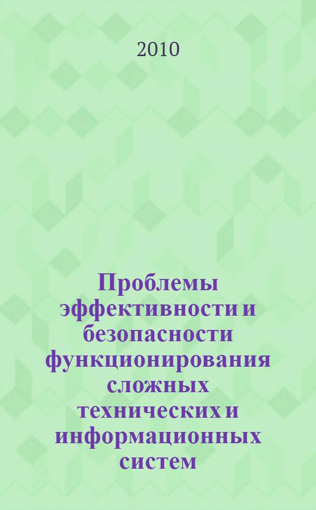 Проблемы эффективности и безопасности функционирования сложных технических и информационных систем. Ч. 1 : [Проблемы обучения и информатизации образования в сфере подготовки специалистов по эксплуатации сложных технических систем]