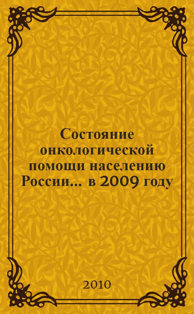 Состояние онкологической помощи населению России... ... в 2009 году
