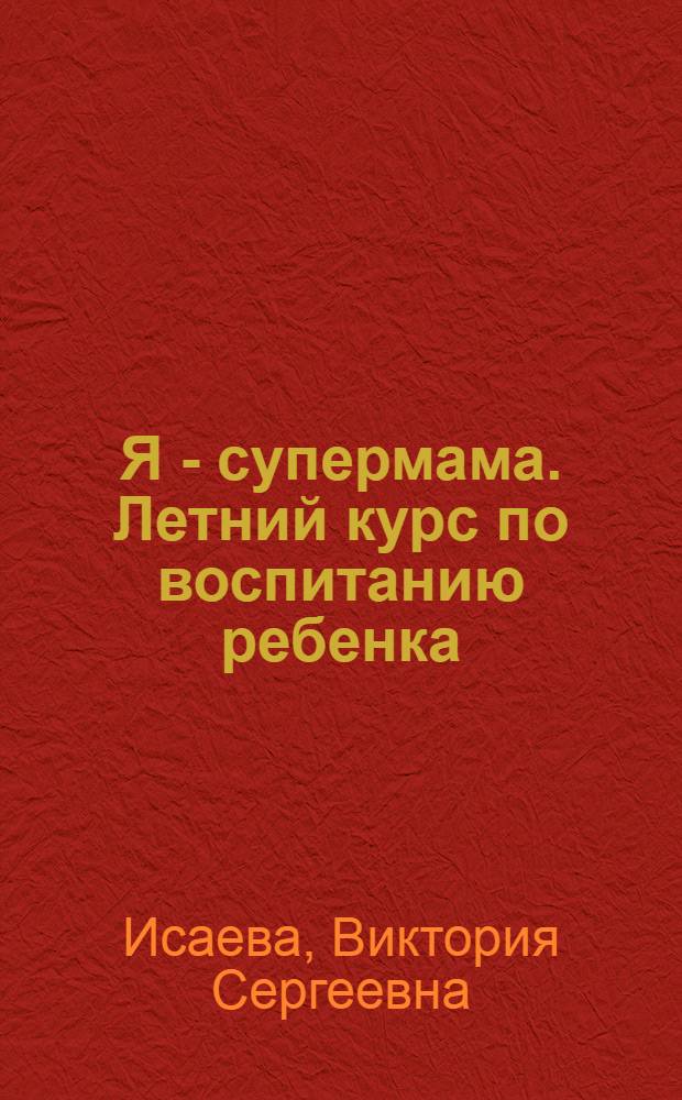 Я - супермама. Летний курс по воспитанию ребенка