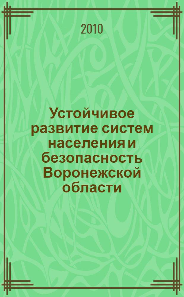 Устойчивое развитие систем населения и безопасность Воронежской области : монография