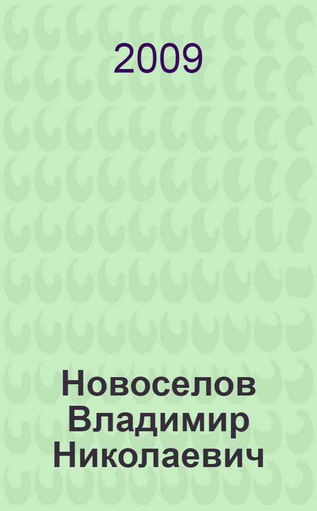 Новоселов Владимир Николаевич : к 60-летию : библиографический указатель