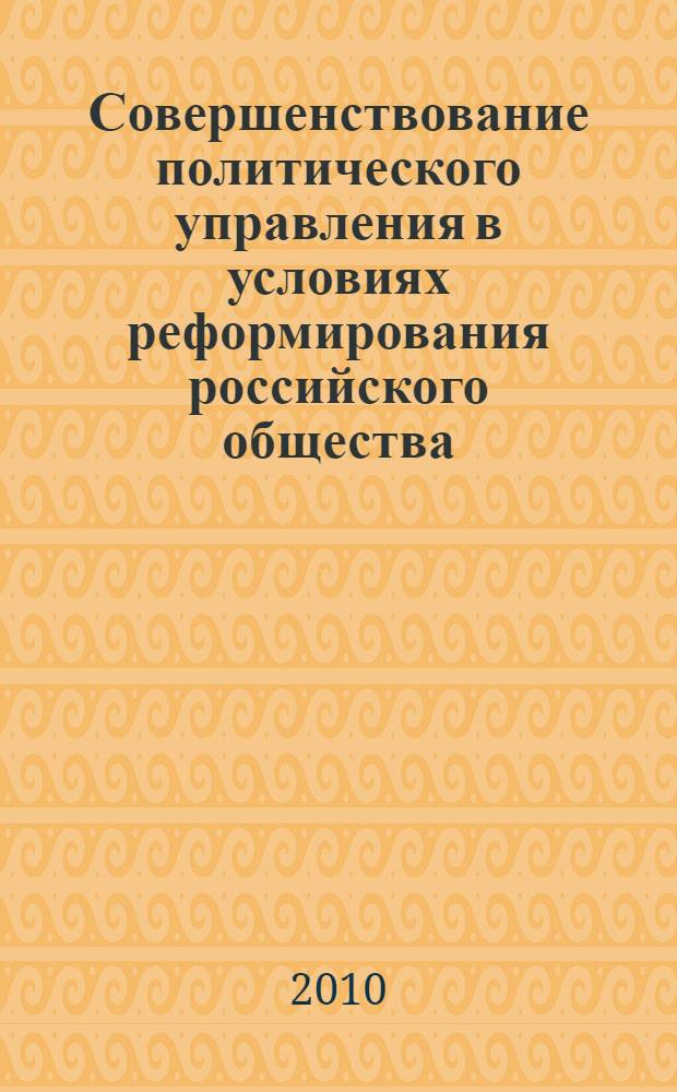 Совершенствование политического управления в условиях реформирования российского общества (на материалах Юга России)